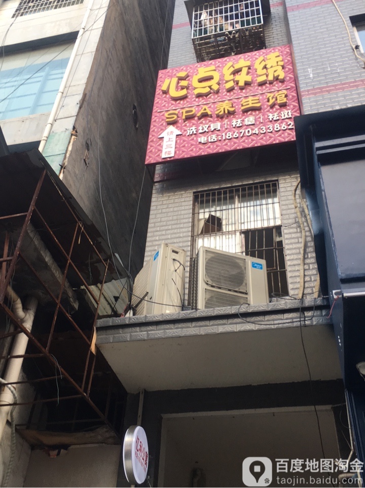 心点纹锈SPA养生管