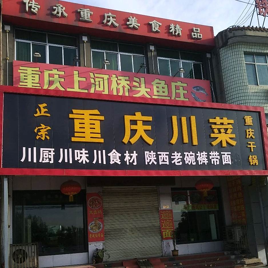 重庆川菜(华山风景店)