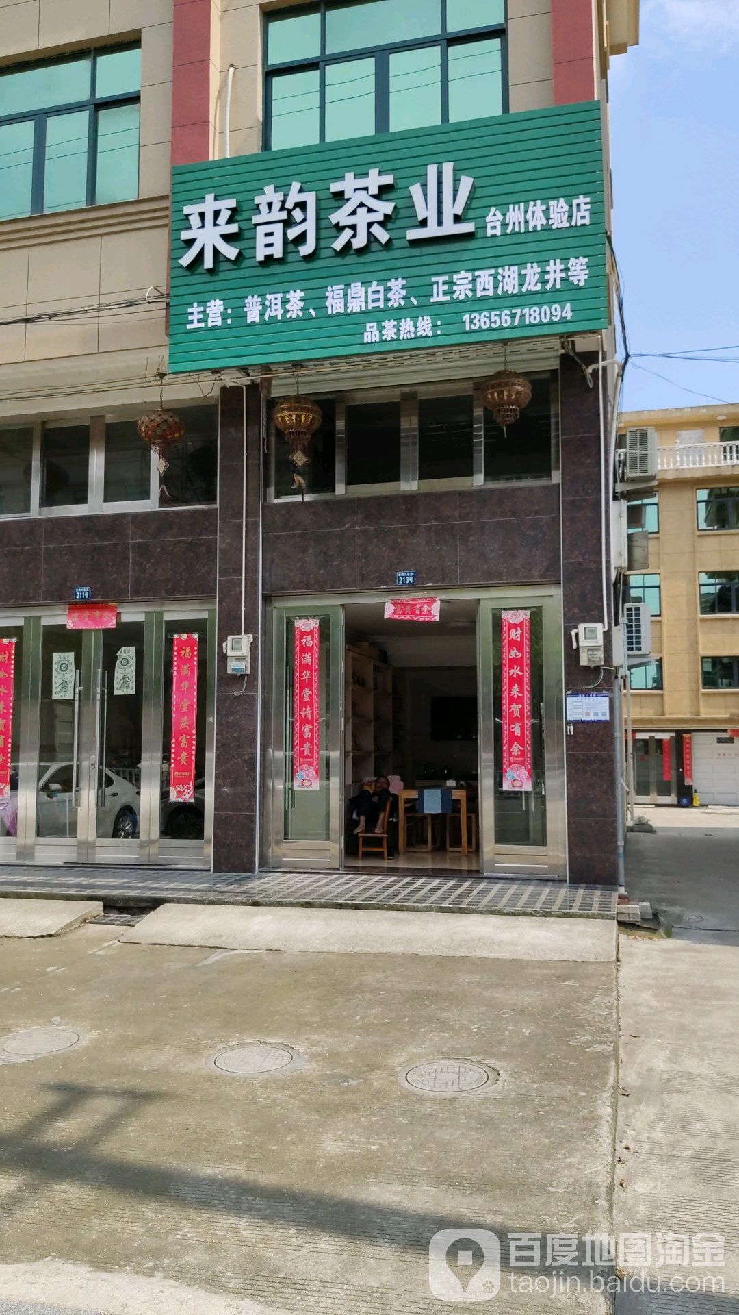 来韵茶业(台州体验店)