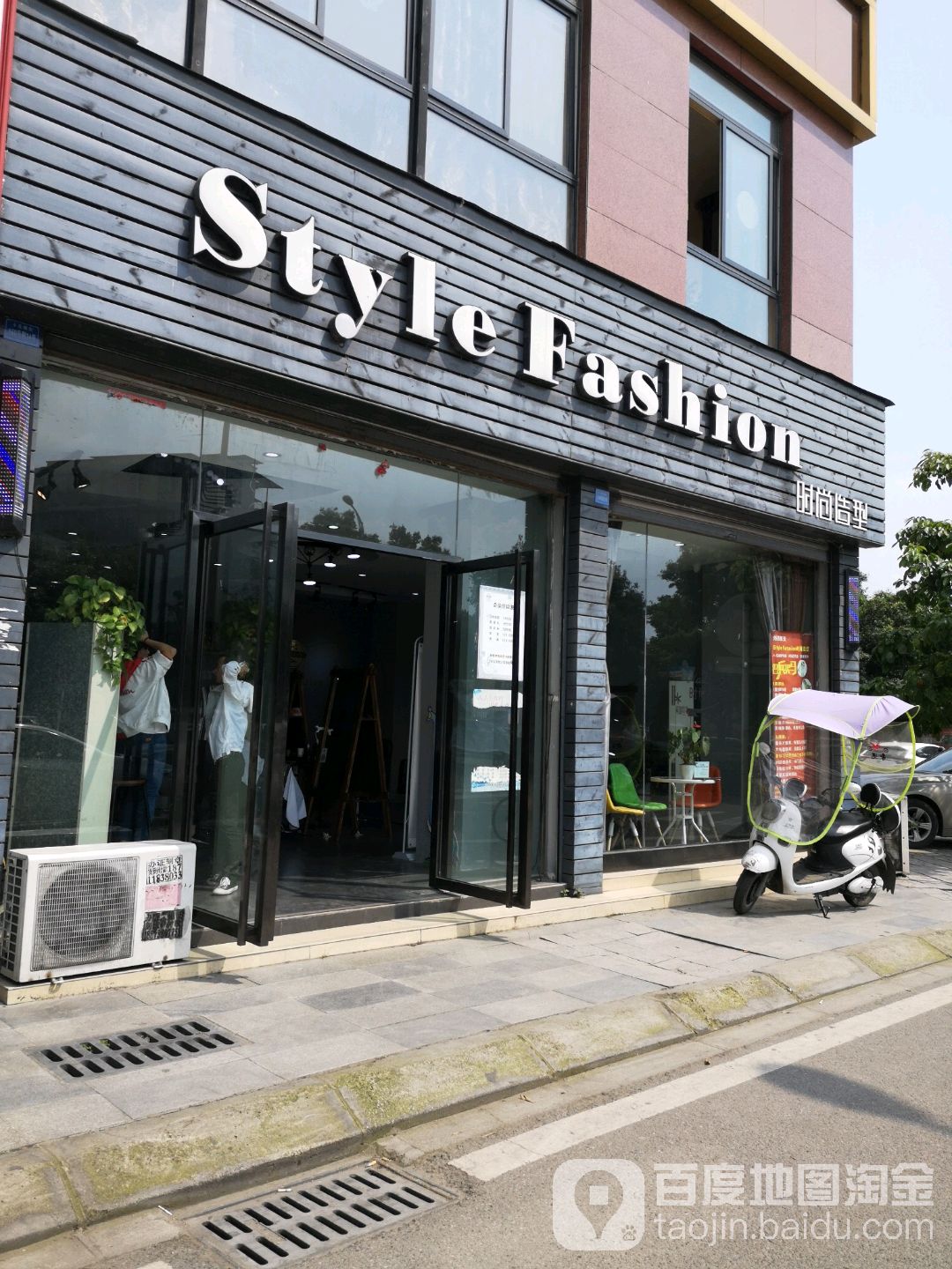 Style fashion时尚造型(小公园街店)