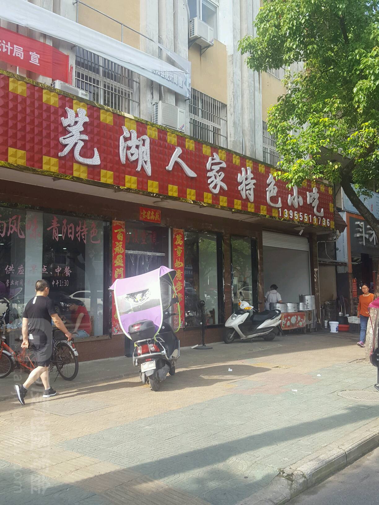 芜湖人家特色小吃