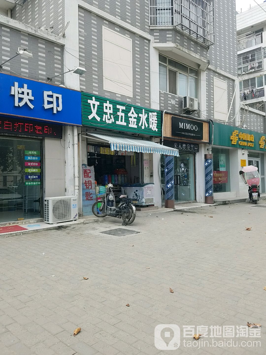 文忠五金水暖