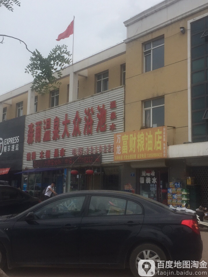 森雨温泉大众浴池