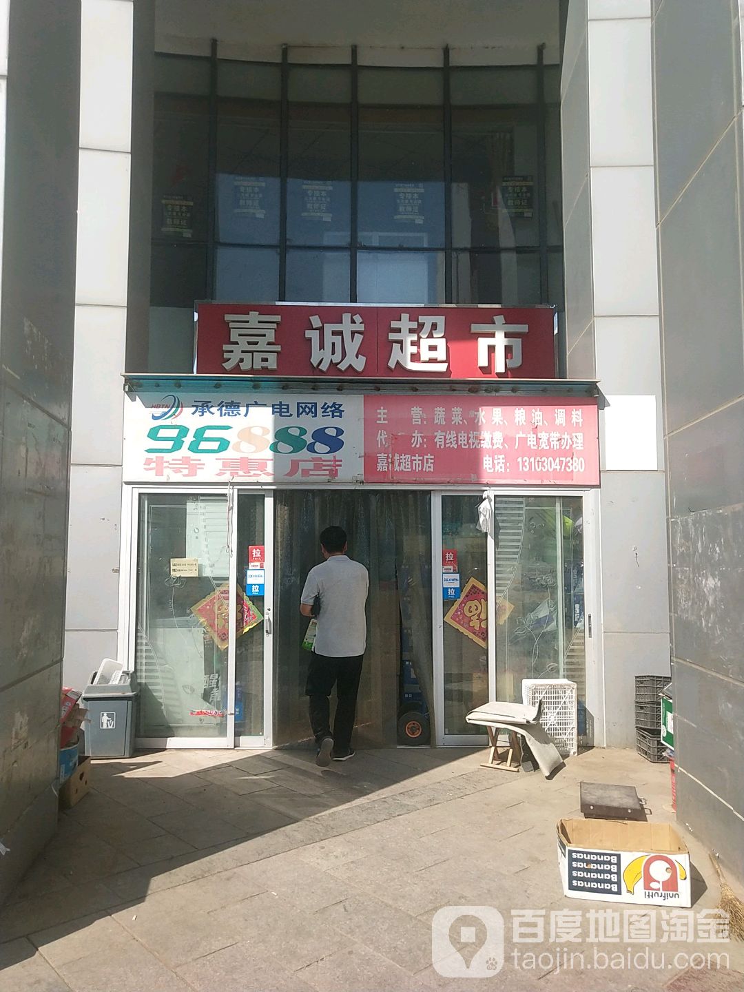 嘉诚超市