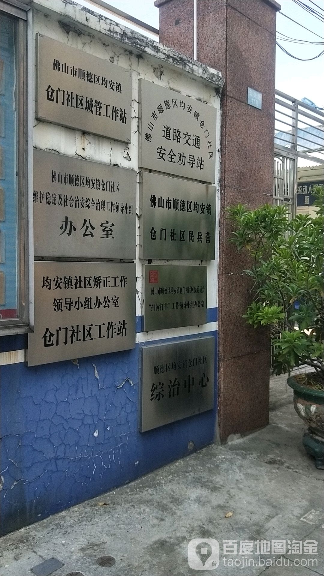 佛山市順德區均安鎮倉門社區居民委員會''掃黃打非''工作領導小組辦公室