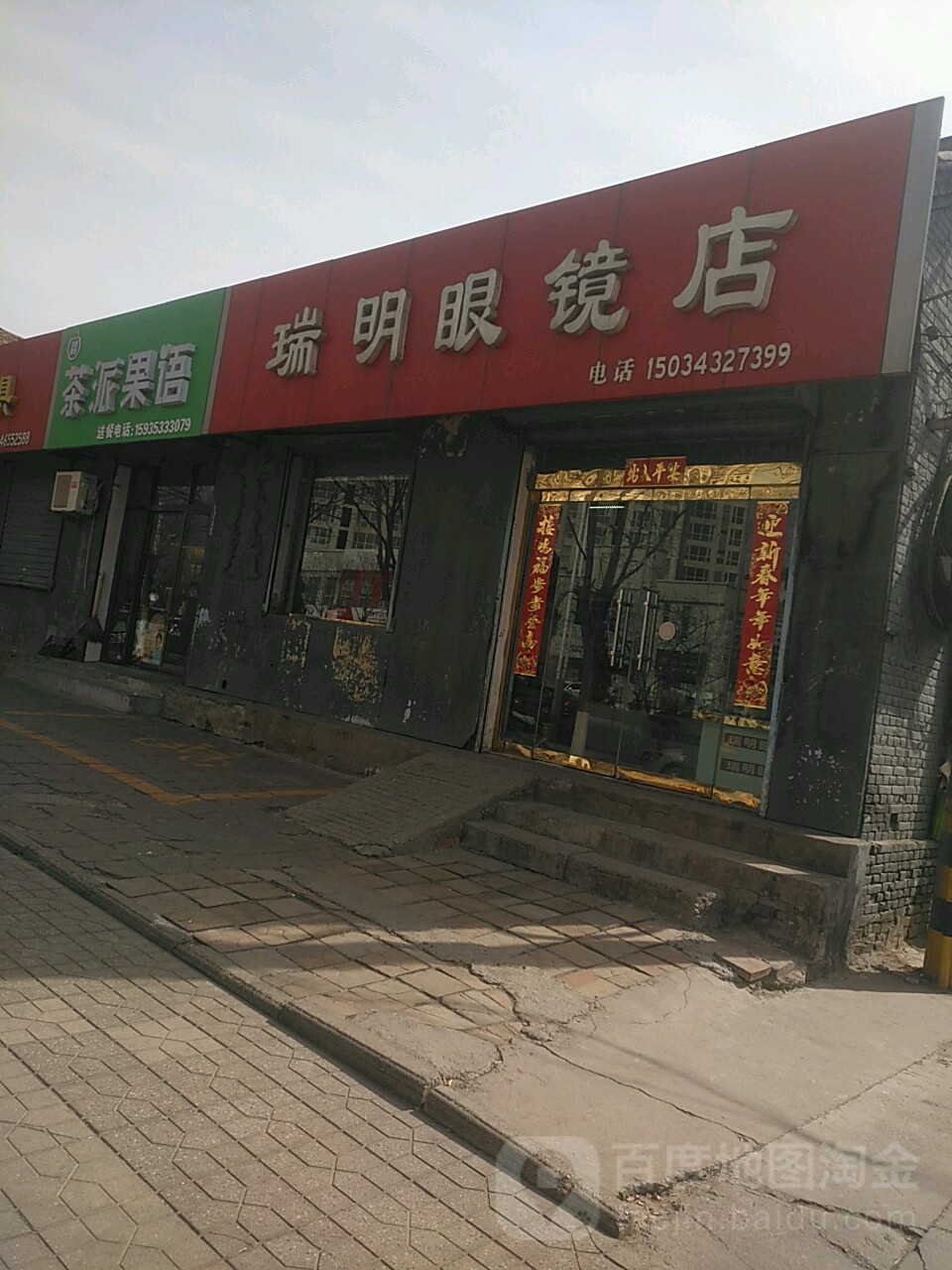 瑞明配眼镜店(盛达家私商务楼店)