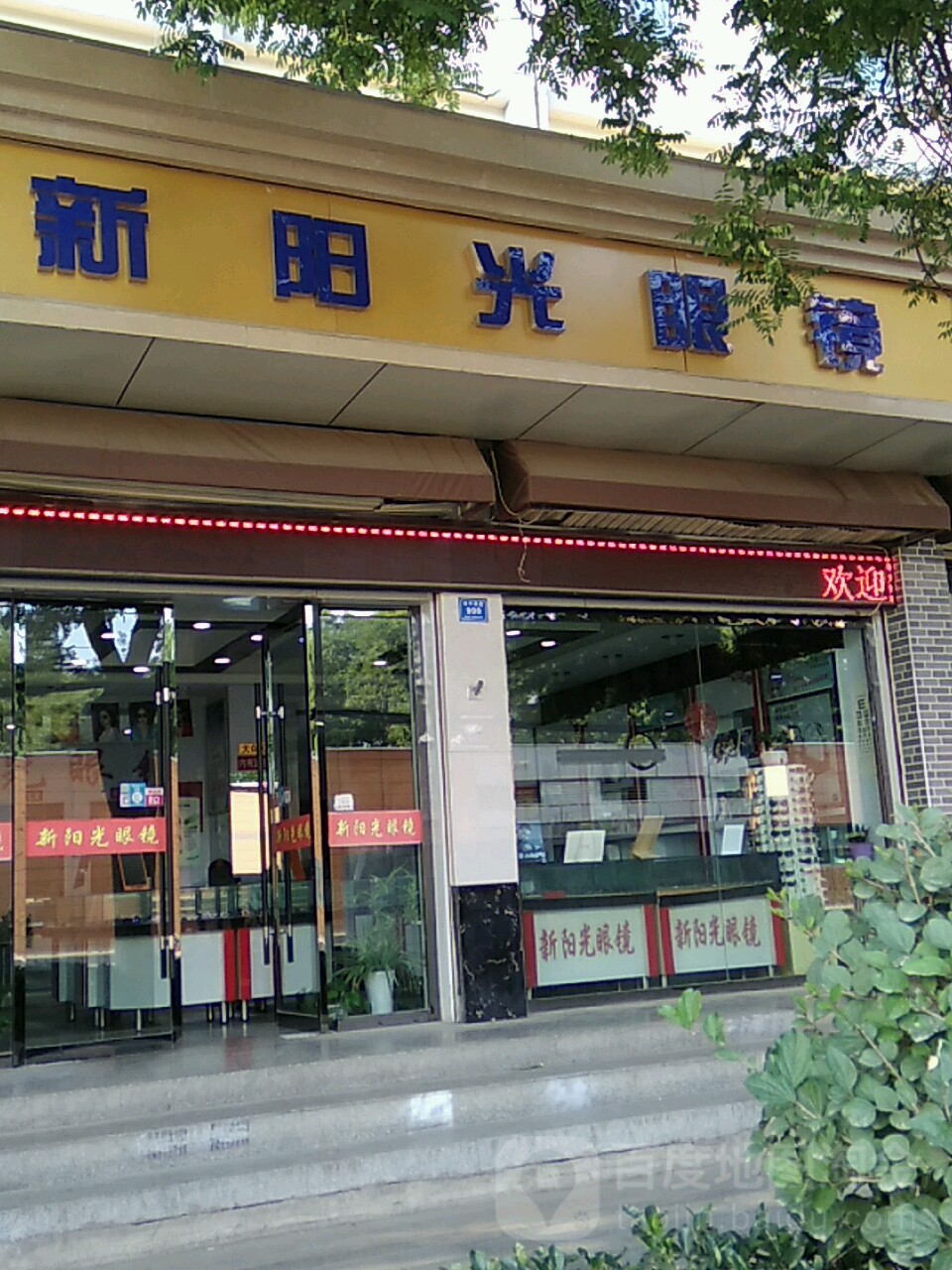 新阳光眼睛(安宁西路店)