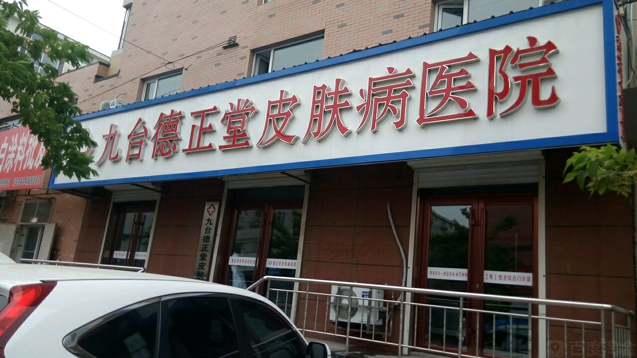 九台德正堂皮肤病医院