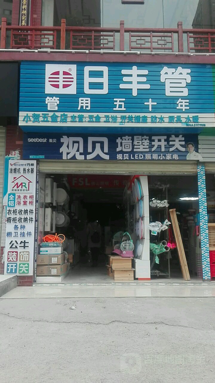 小贺五金店