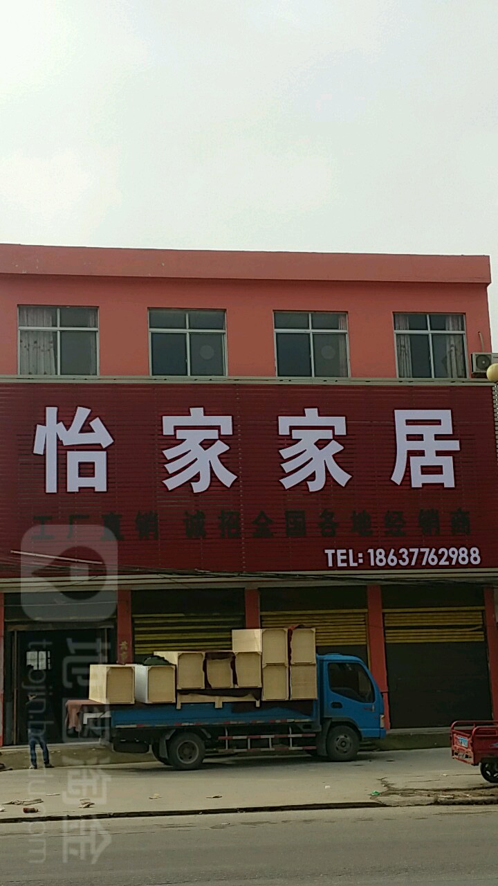 新野县上港乡怡家家居(大桥路店)