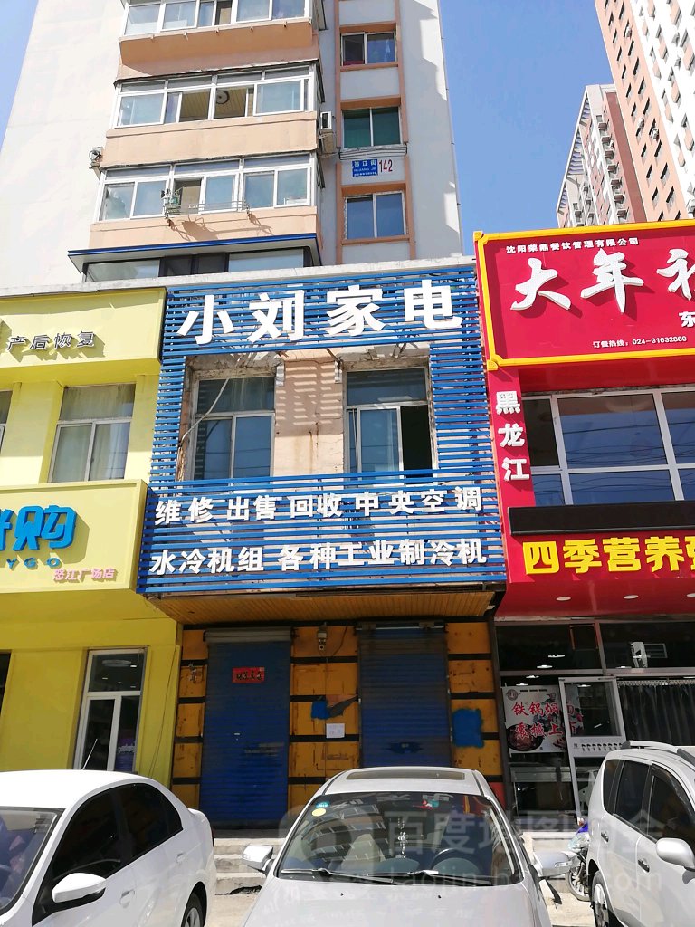 小刘家电(怒江街店)
