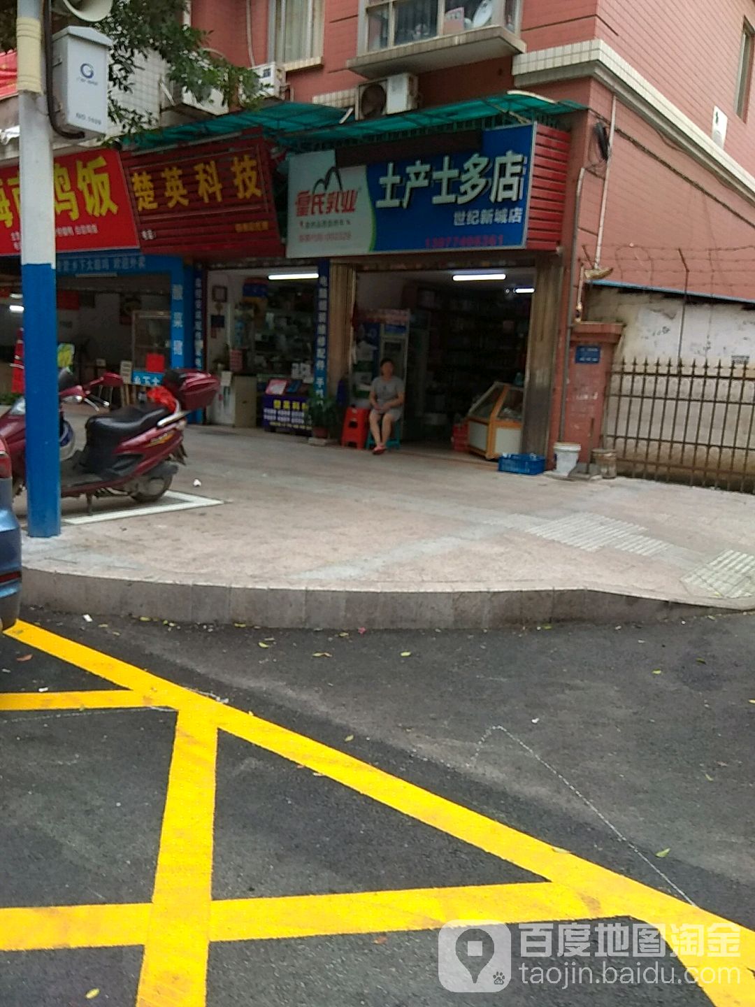 土铲士多店(世纪新城店)