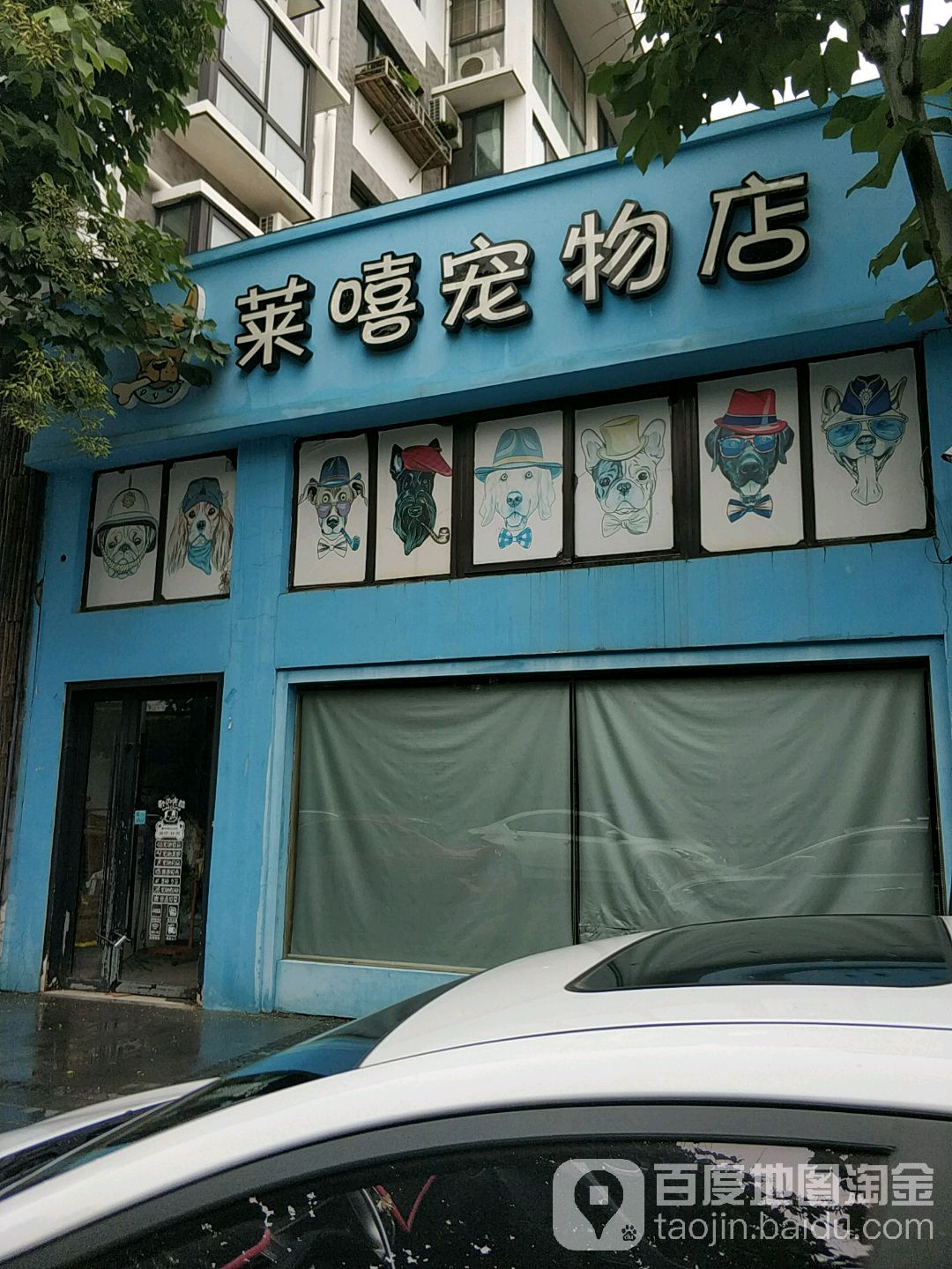 莱嘻宠物店