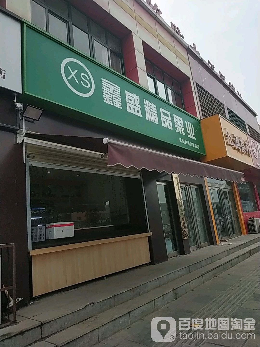 鑫盛精品果业(孟州路百大联盟店)