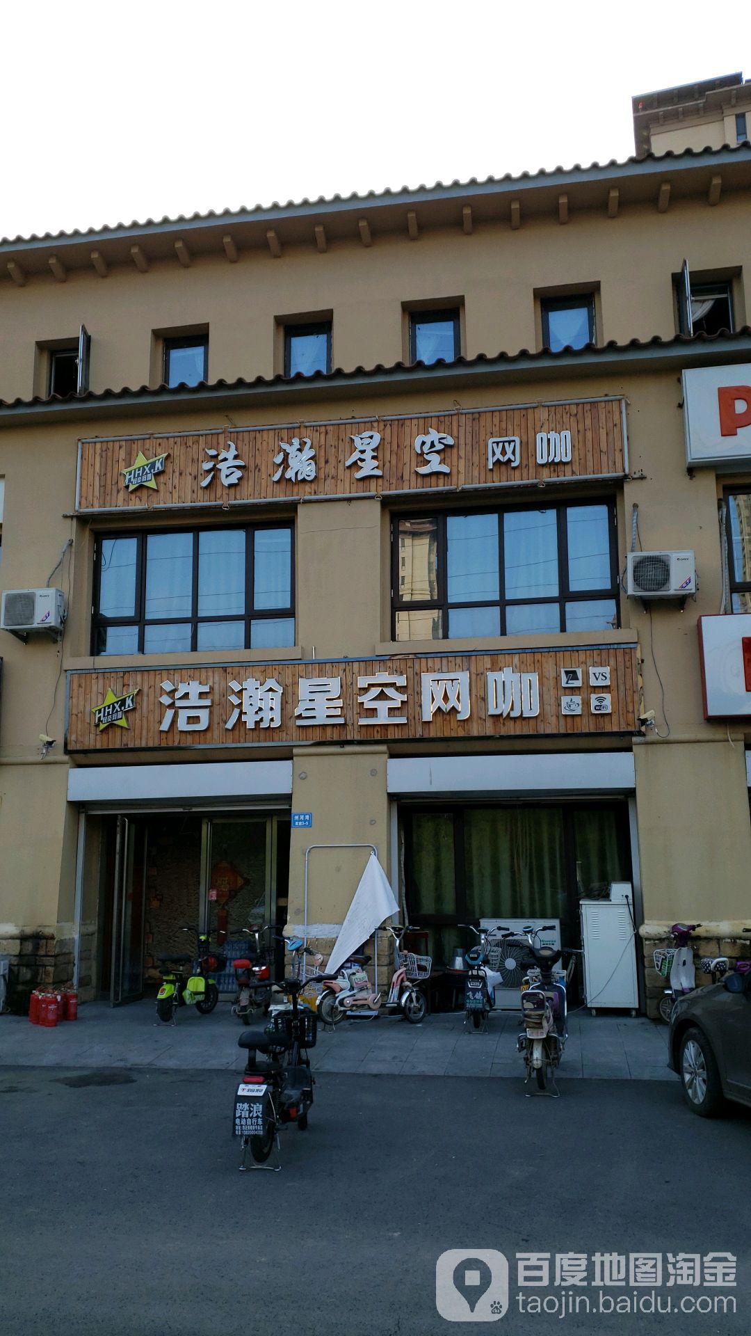 浩瀚星空网吧
