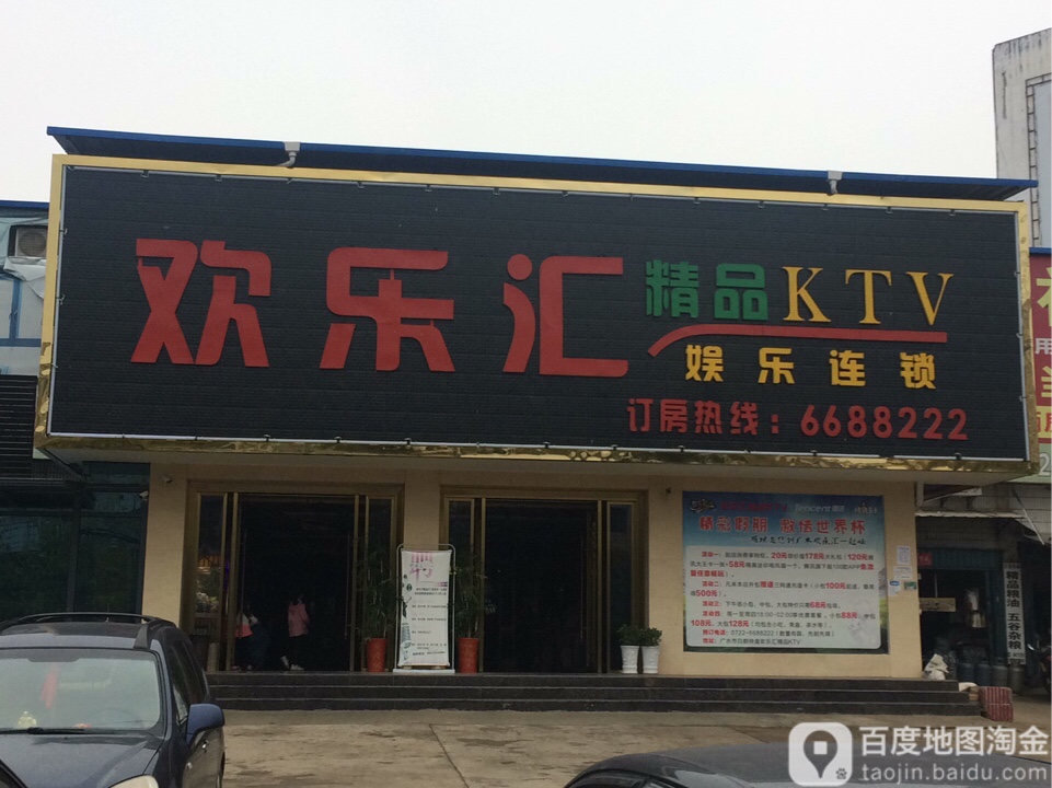 欢乐汇精品KTV(广水二店)