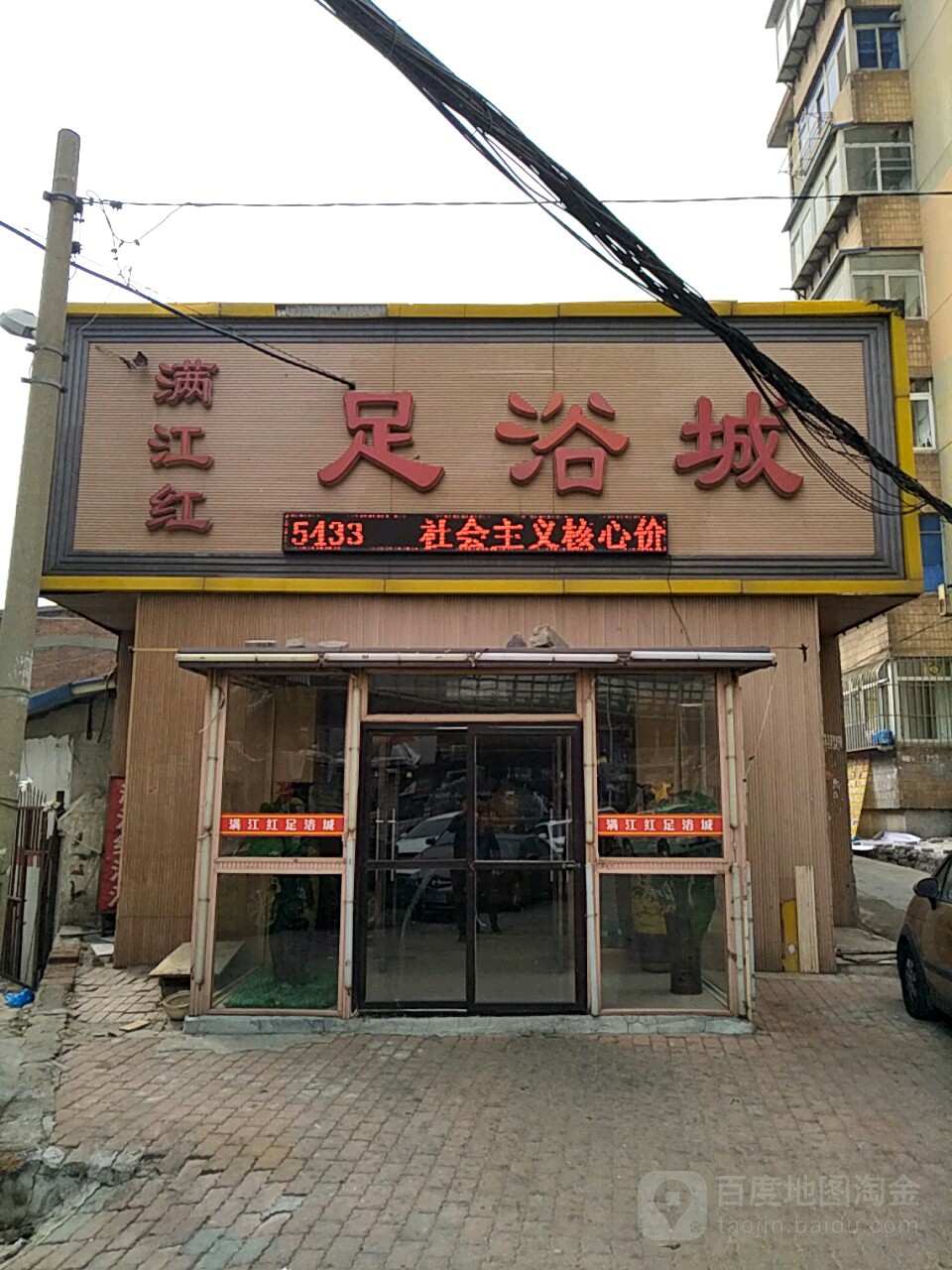 满江红足疗城(敦煌路)