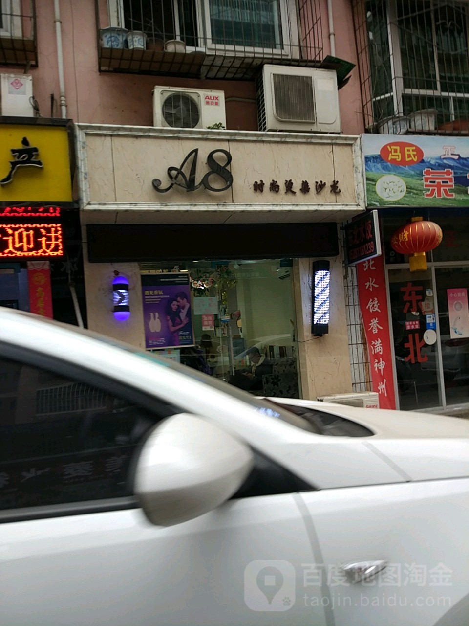 A8时上烫染沙龙
