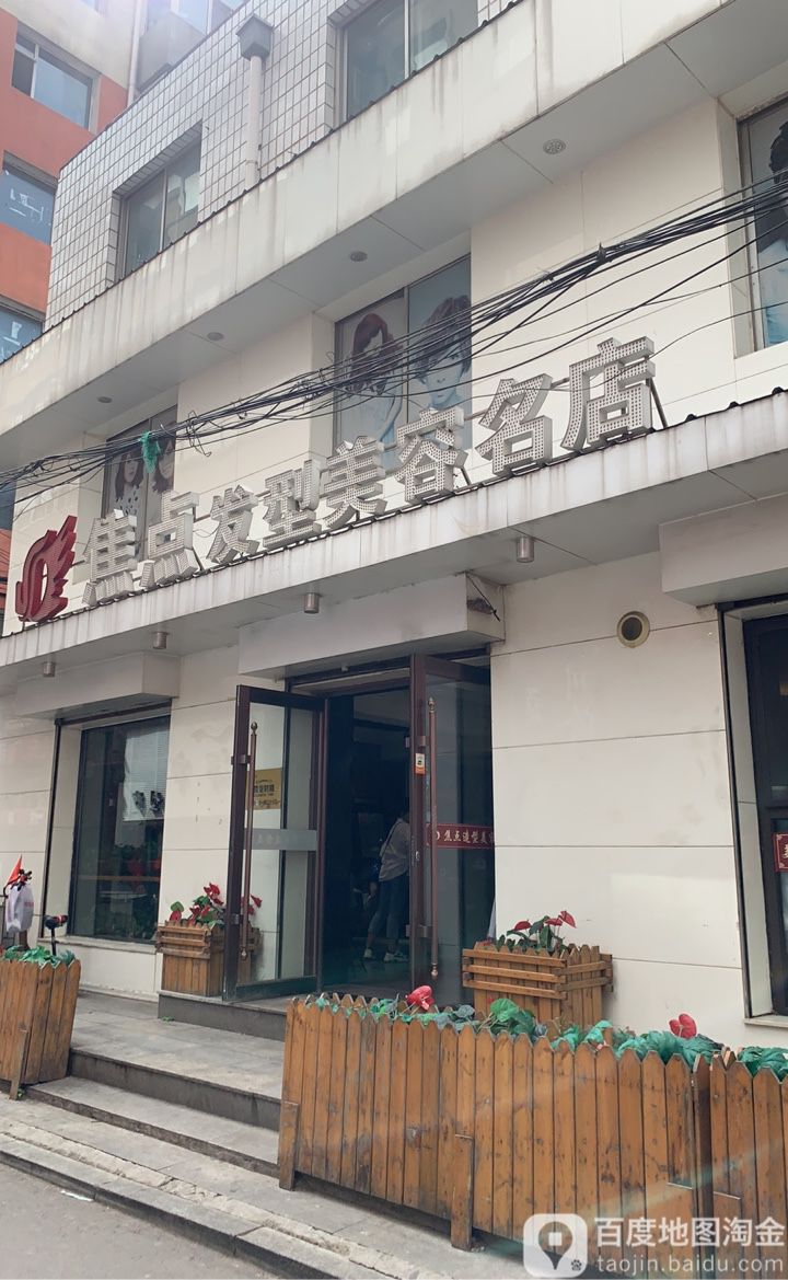 焦点造型(黄河路店)