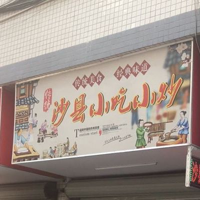 沙县小吃(松旺五路店)