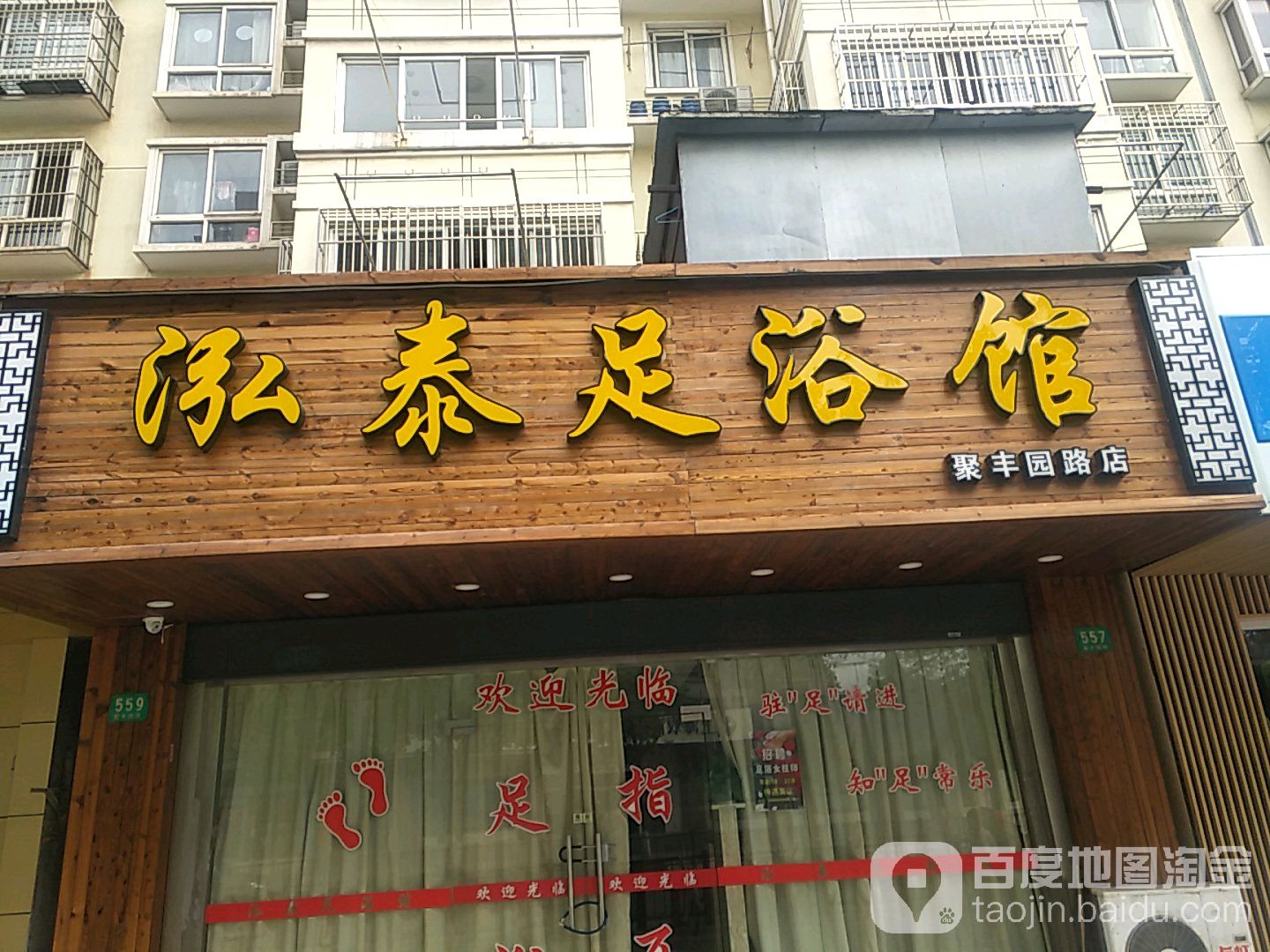 泓泰足疗馆(聚丰园店)