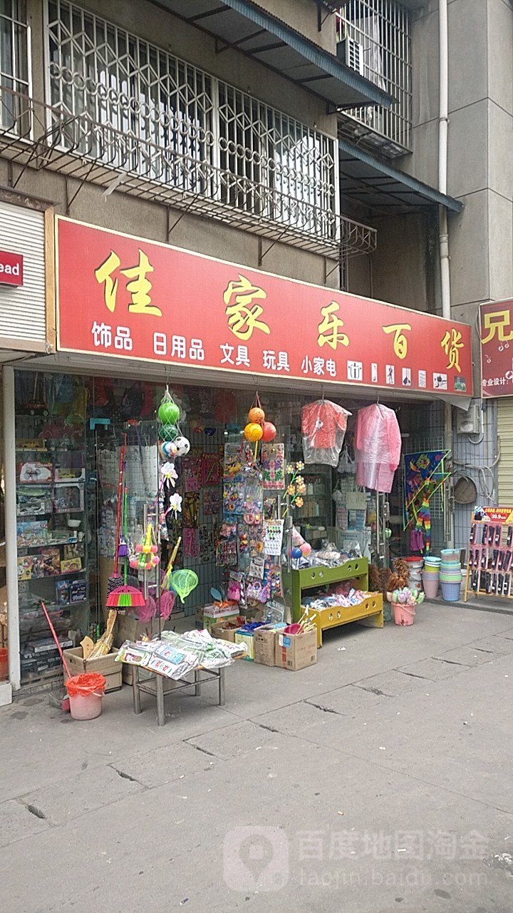 佳佳乐百货(合欢树街店)