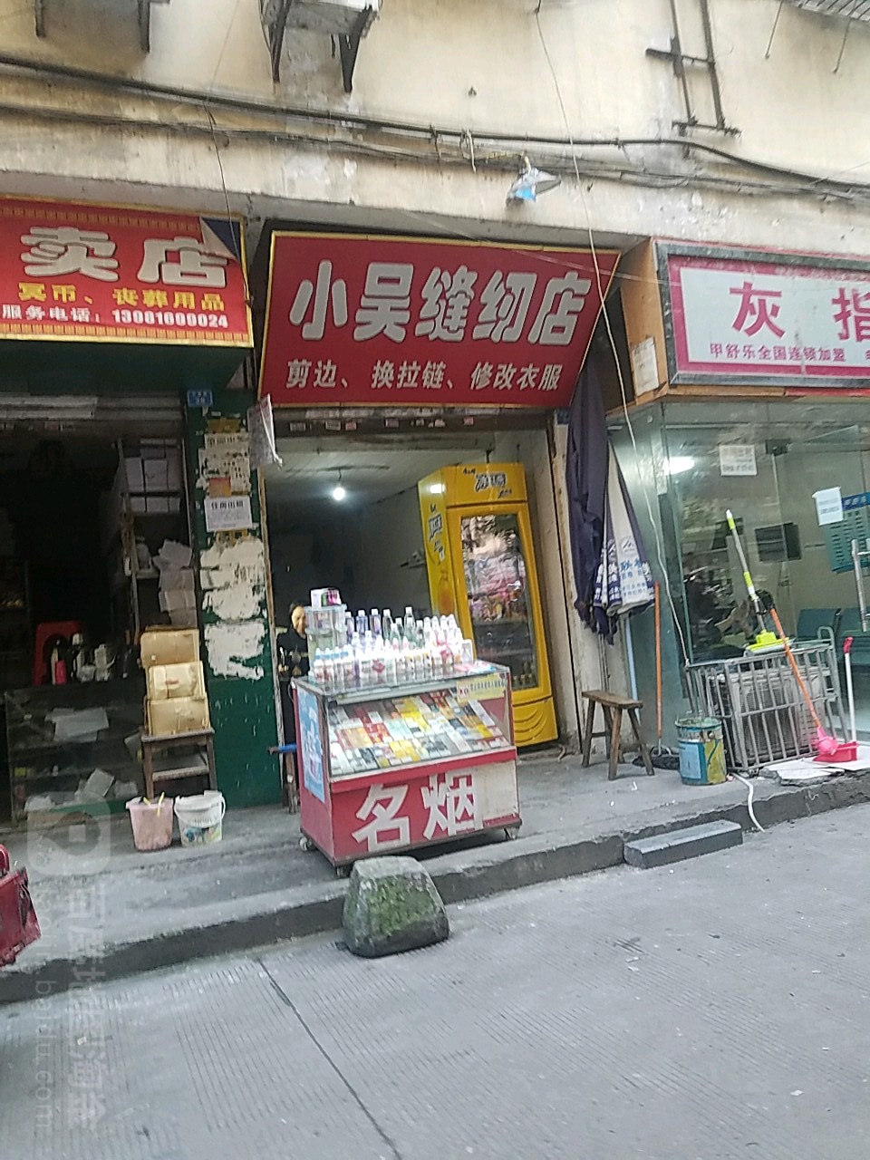 小无裁缝店