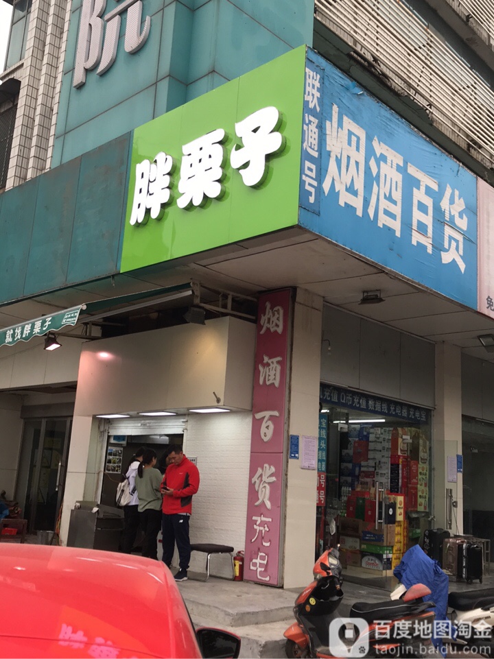 胖栗子干果(总店)