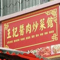 王记酱肉炒菜馆(锦园·聚春园店)