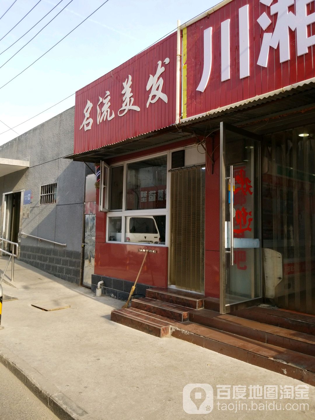 名流美发(北京市社区卫生服务南)