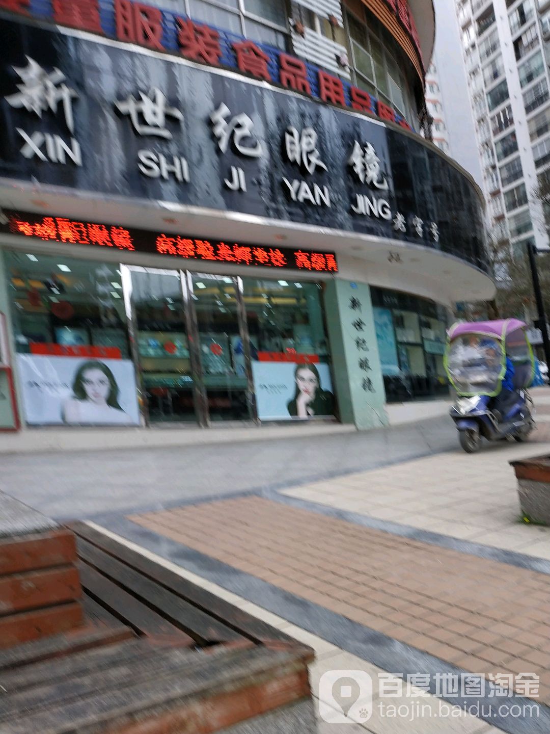 新世纪眼镜(和平路店)
