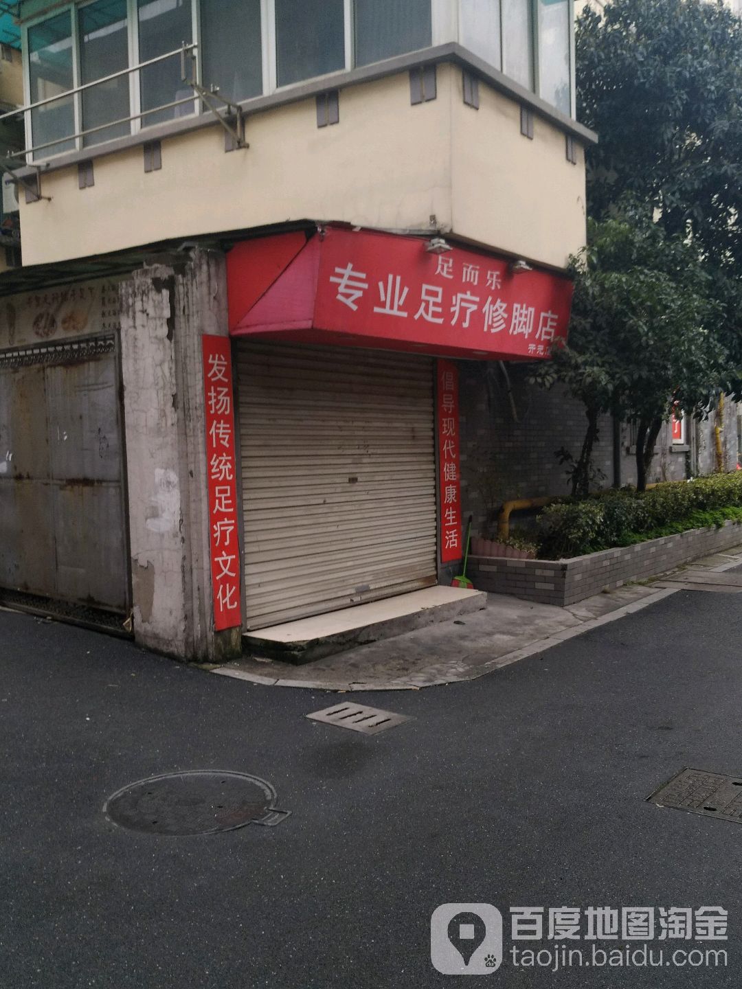 足而乐专业足疗修脚店(第二分店)