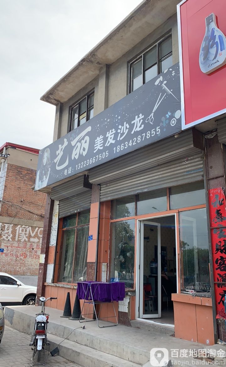 艺丽美发沙龙(花园路店)