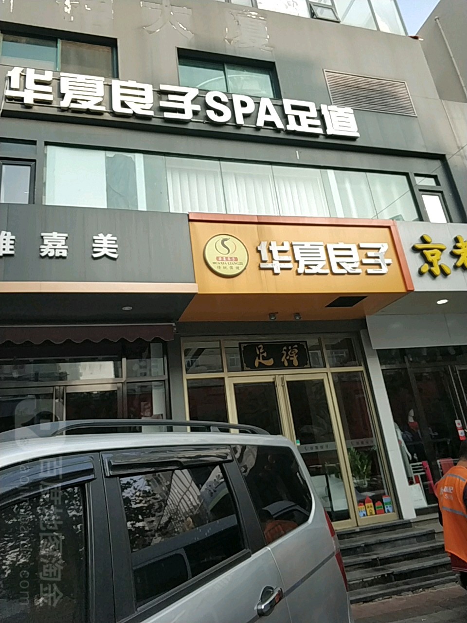 华夏样子(江西路店)