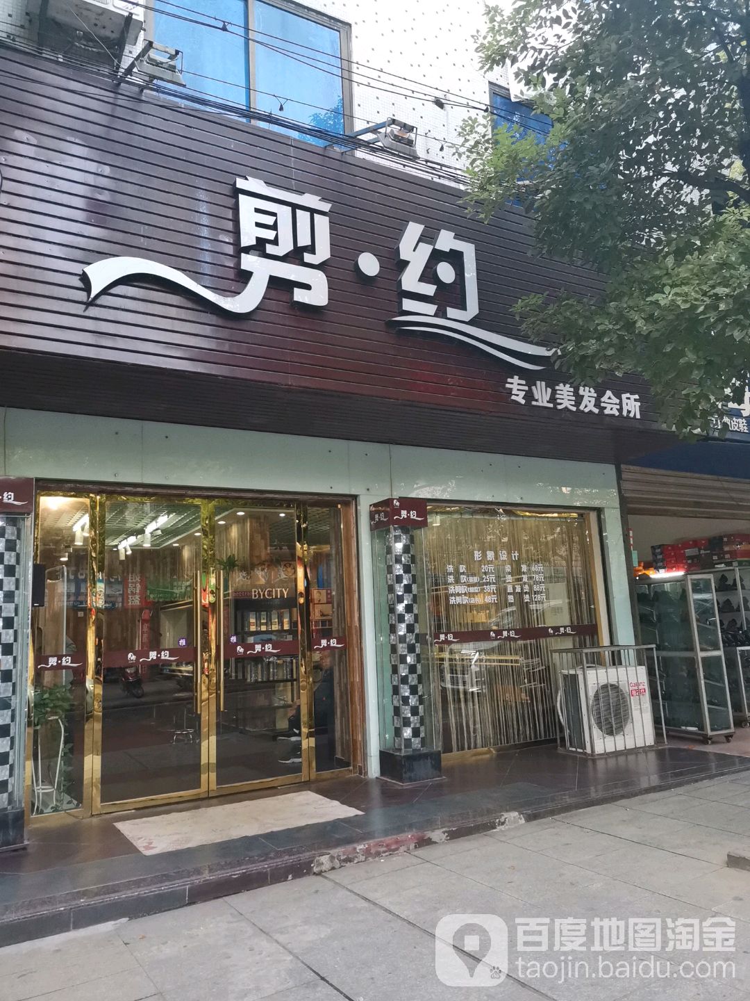 剪约专业美发会所(新建街店)