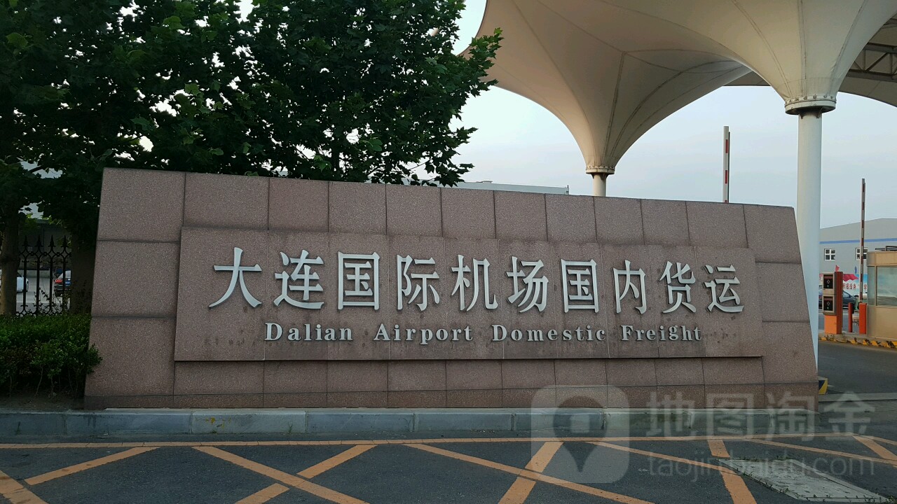 大连国际机场国内货运(张前路店)