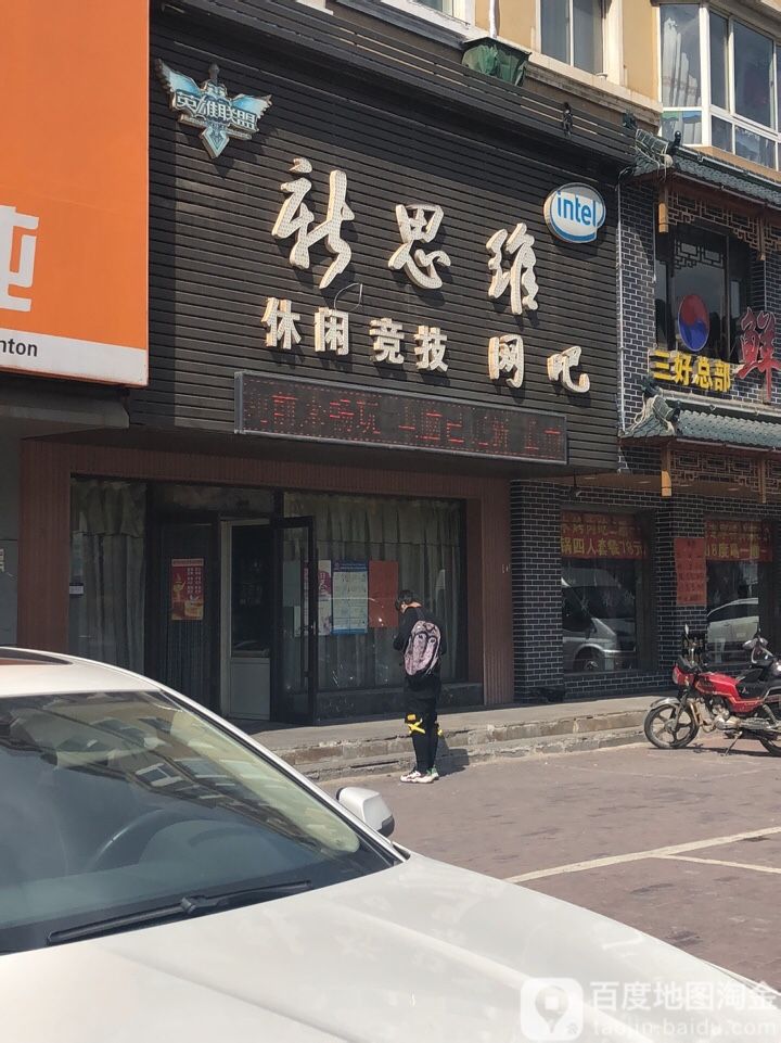 新思维休闲竞技网咖吧(鞍千路店)