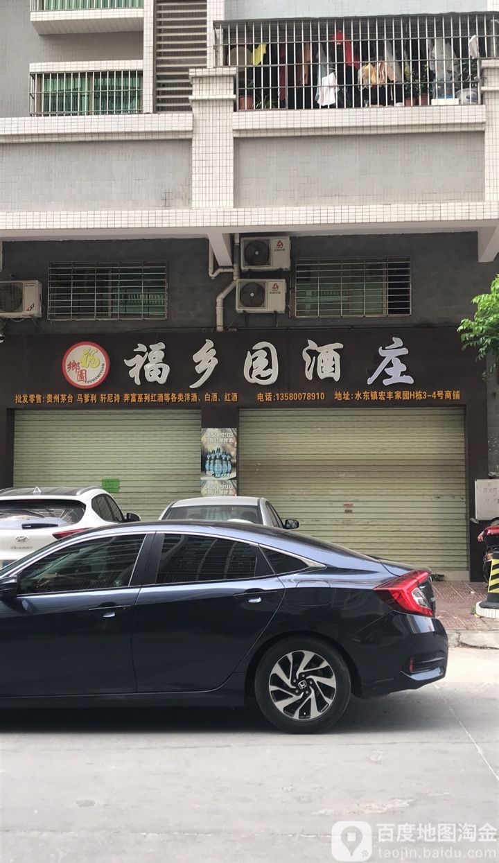 福乡园酒业