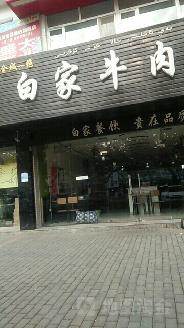 白家牛肉面(团结路店)