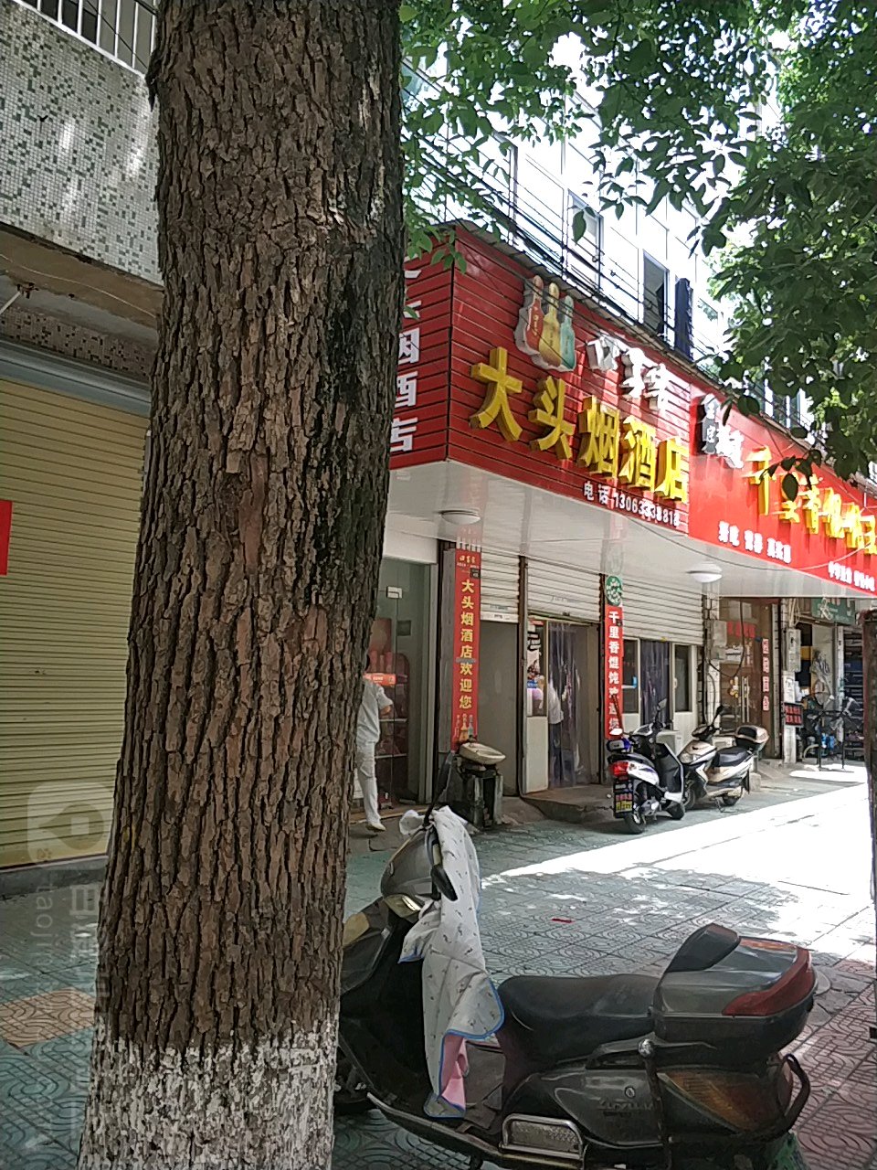 大头岩烟酒店