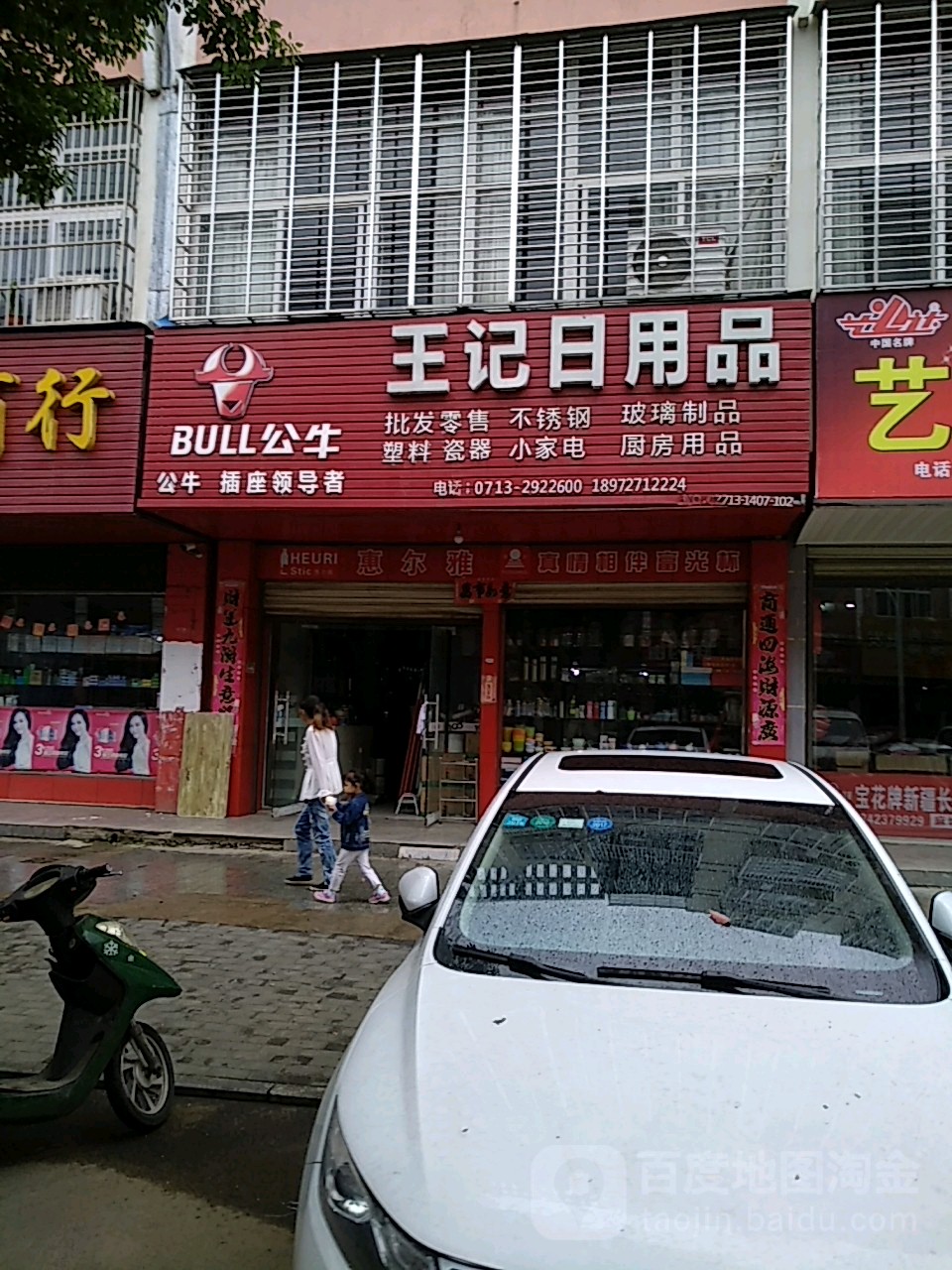 王芳日用品