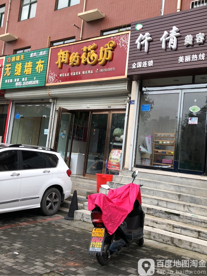 相约花坊(洧河路店)