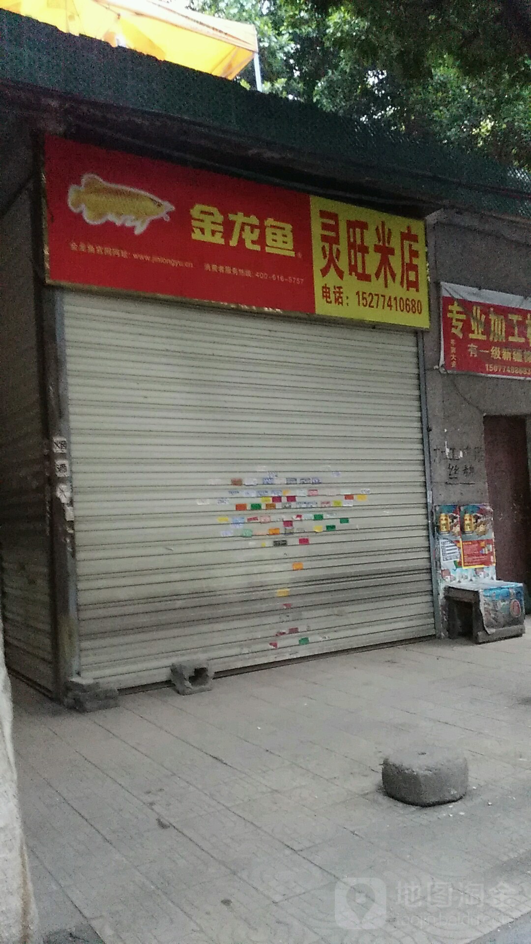 灵旺米店