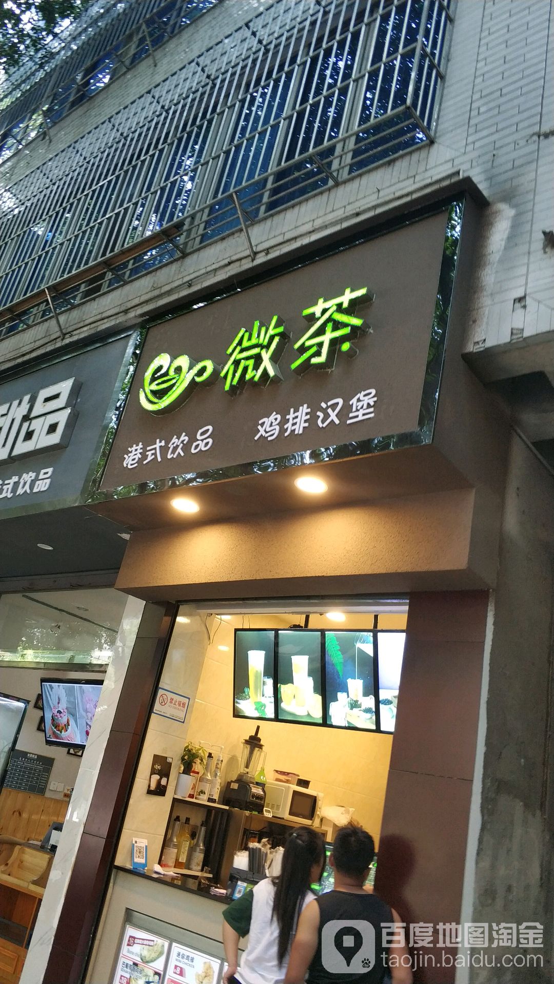 微茶 港式甜品鸡排汉堡