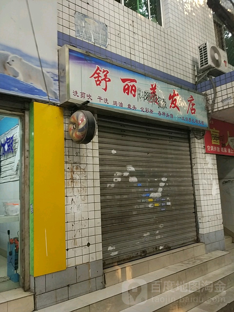 舒利美发店