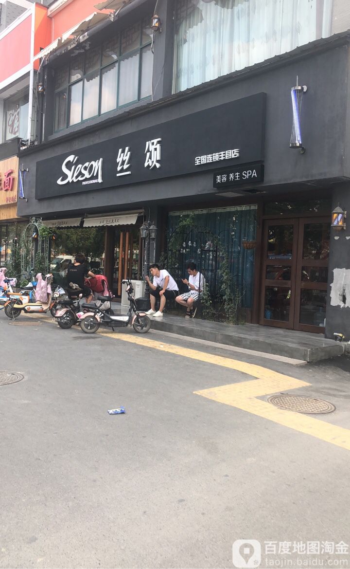 丝颂(丰县店)