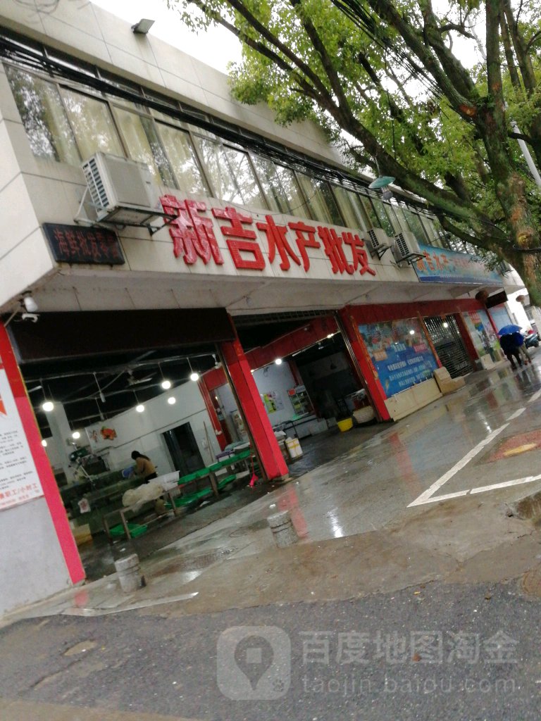 新吉水产海鲜批发