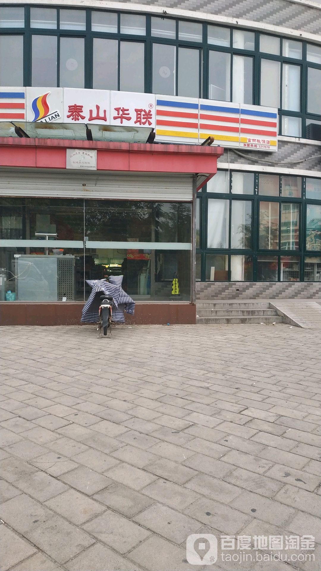 泰山联华(富丽桃源店)