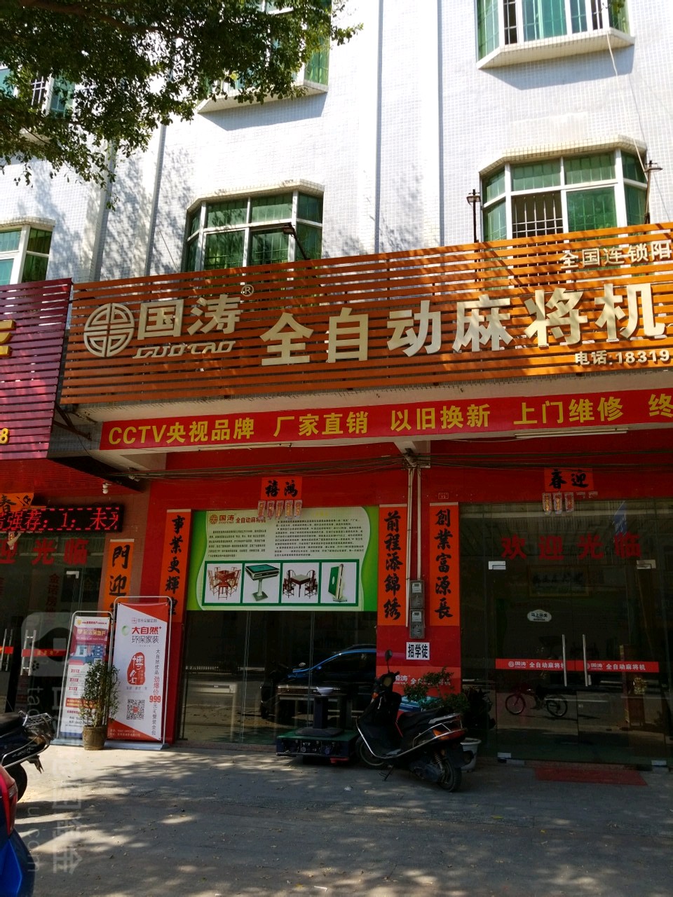 国涛全自动麻将机(明珠东路店)