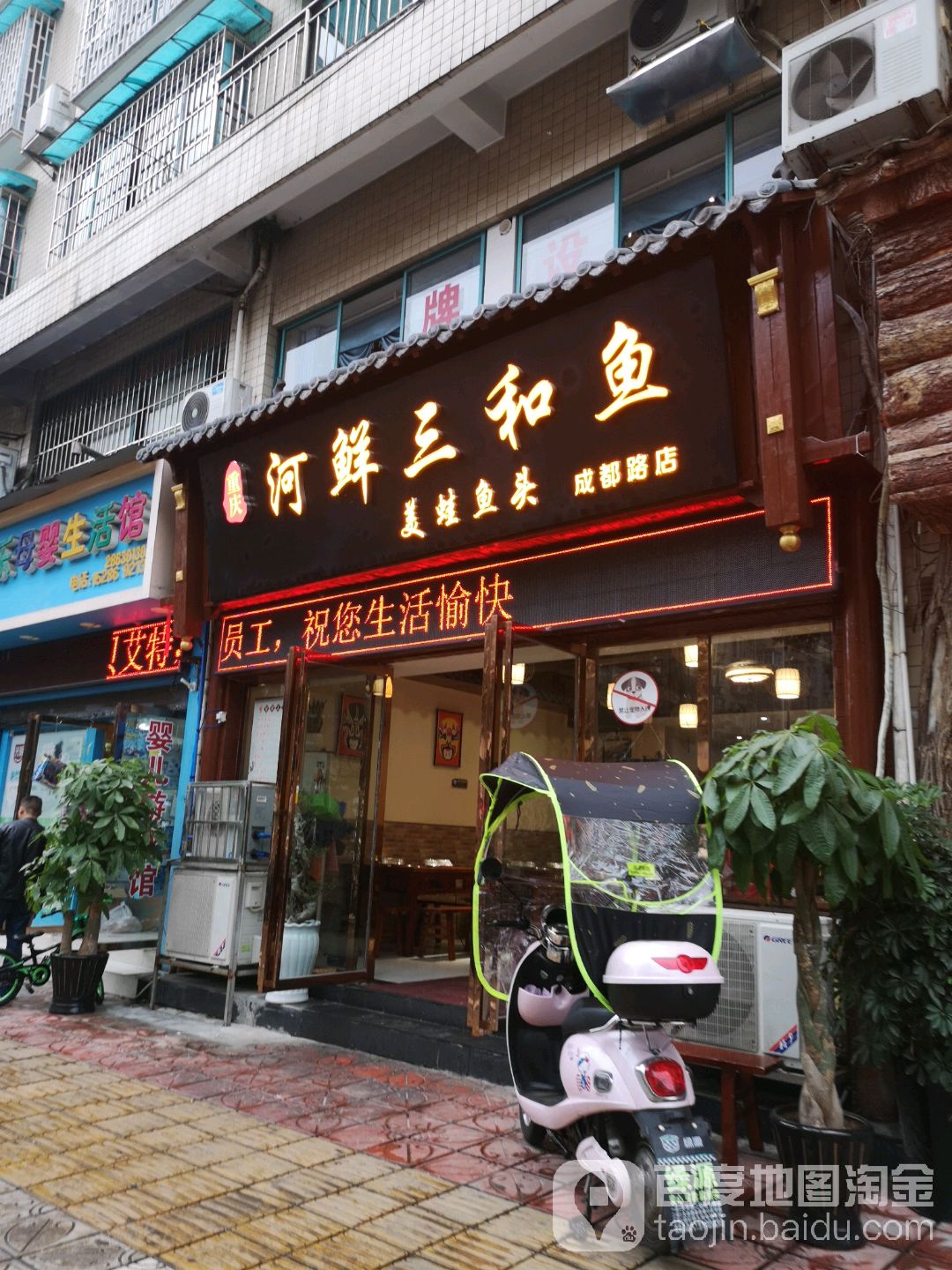河鲜三和鱼(成都路店)